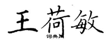 丁谦王荷敏楷书个性签名怎么写