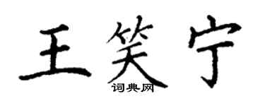 丁谦王笑宁楷书个性签名怎么写