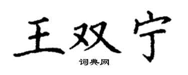 丁谦王双宁楷书个性签名怎么写
