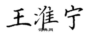 丁谦王淮宁楷书个性签名怎么写