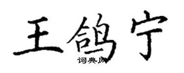 丁谦王鸽宁楷书个性签名怎么写