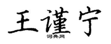 丁谦王谨宁楷书个性签名怎么写