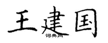 丁谦王建国楷书个性签名怎么写