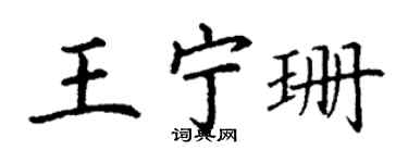 丁谦王宁珊楷书个性签名怎么写
