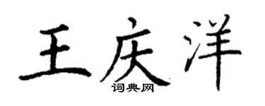 丁谦王庆洋楷书个性签名怎么写