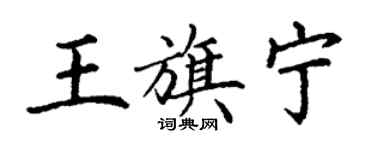 丁谦王旗宁楷书个性签名怎么写