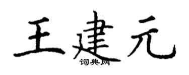 丁谦王建元楷书个性签名怎么写