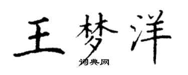 丁谦王梦洋楷书个性签名怎么写