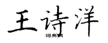 丁谦王诗洋楷书个性签名怎么写