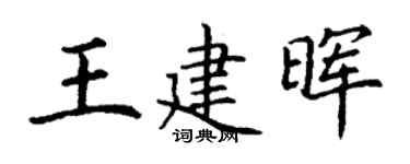 丁谦王建晖楷书个性签名怎么写