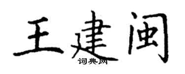 丁谦王建闽楷书个性签名怎么写