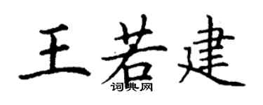 丁谦王若建楷书个性签名怎么写