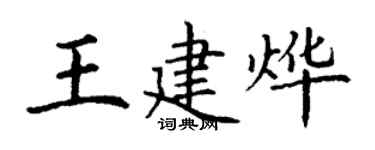 丁谦王建烨楷书个性签名怎么写