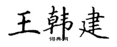 丁谦王韩建楷书个性签名怎么写
