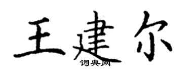 丁谦王建尔楷书个性签名怎么写