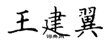 丁谦王建翼楷书个性签名怎么写