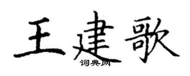 丁谦王建歌楷书个性签名怎么写