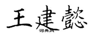 丁谦王建懿楷书个性签名怎么写
