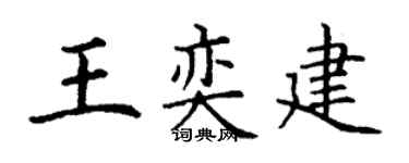 丁谦王奕建楷书个性签名怎么写