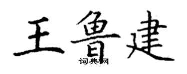 丁谦王鲁建楷书个性签名怎么写