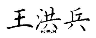 丁谦王洪兵楷书个性签名怎么写