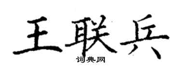 丁谦王联兵楷书个性签名怎么写