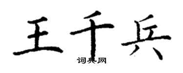 丁谦王千兵楷书个性签名怎么写
