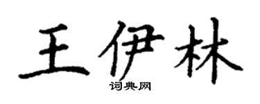丁谦王伊林楷书个性签名怎么写