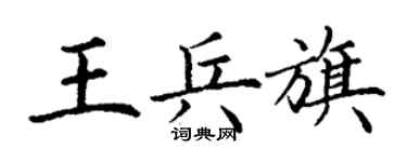 丁谦王兵旗楷书个性签名怎么写