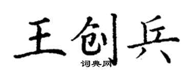 丁谦王创兵楷书个性签名怎么写