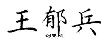 丁谦王郁兵楷书个性签名怎么写