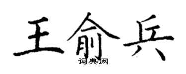 丁谦王俞兵楷书个性签名怎么写