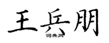 丁谦王兵朋楷书个性签名怎么写
