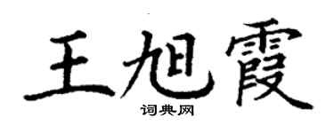 丁谦王旭霞楷书个性签名怎么写