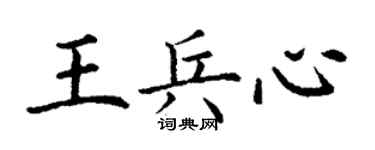 丁谦王兵心楷书个性签名怎么写