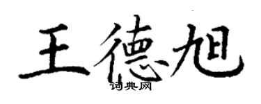 丁谦王德旭楷书个性签名怎么写