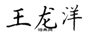 丁谦王龙洋楷书个性签名怎么写