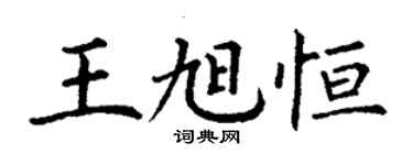 丁谦王旭恒楷书个性签名怎么写