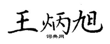 丁谦王炳旭楷书个性签名怎么写