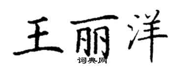 丁谦王丽洋楷书个性签名怎么写