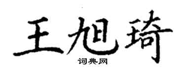 丁谦王旭琦楷书个性签名怎么写