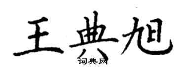 丁谦王典旭楷书个性签名怎么写