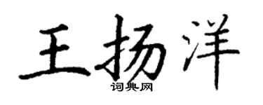 丁谦王扬洋楷书个性签名怎么写