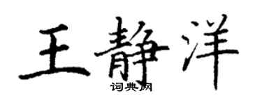 丁谦王静洋楷书个性签名怎么写
