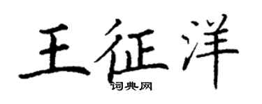 丁谦王征洋楷书个性签名怎么写