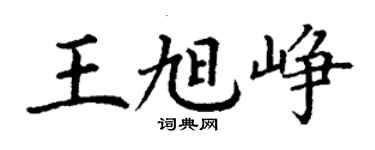 丁谦王旭峥楷书个性签名怎么写