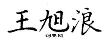 丁谦王旭浪楷书个性签名怎么写