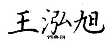 丁谦王泓旭楷书个性签名怎么写