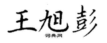 丁谦王旭彭楷书个性签名怎么写