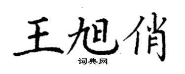 丁谦王旭俏楷书个性签名怎么写